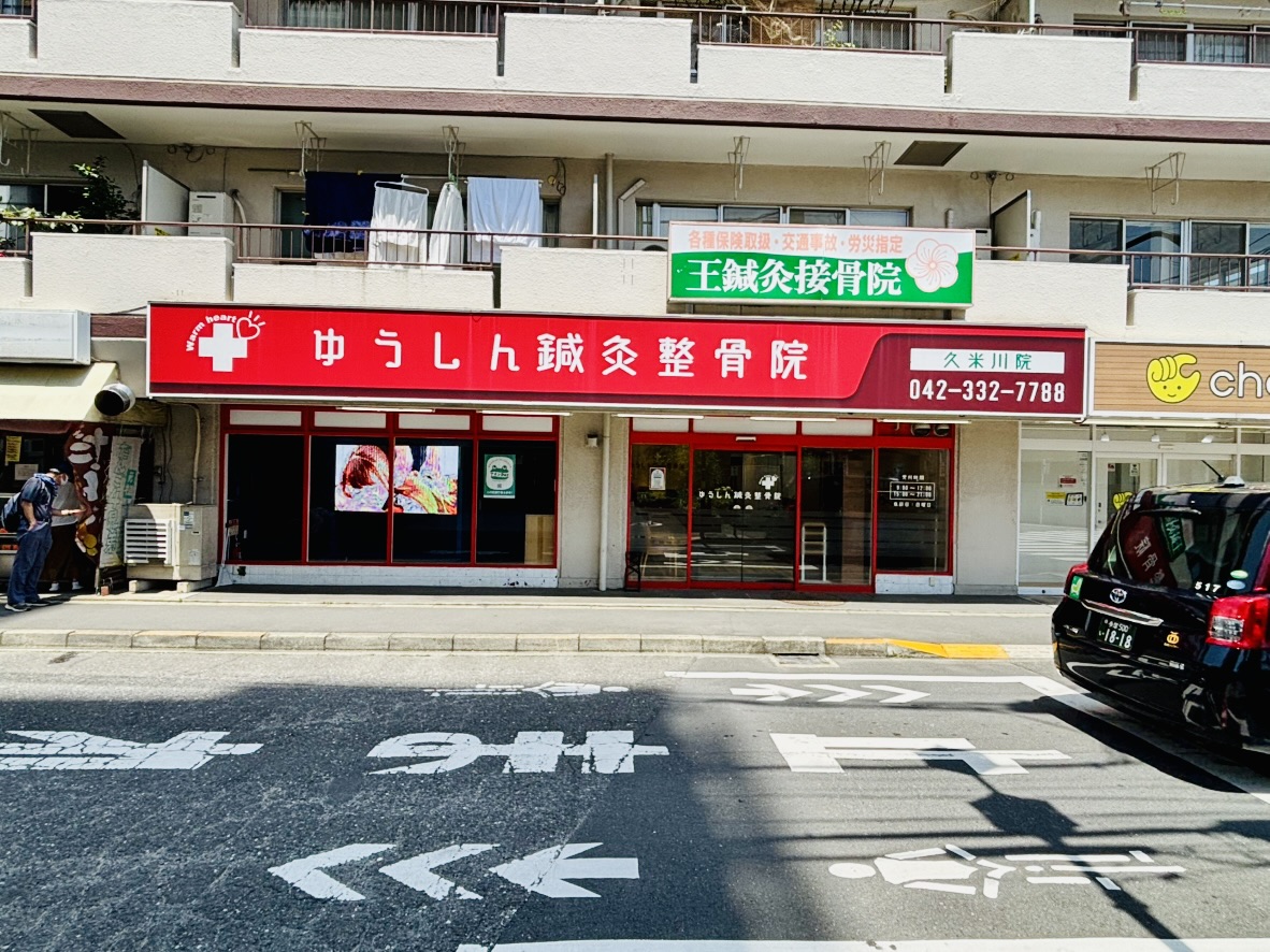 ゆうしん接骨院　久米川院