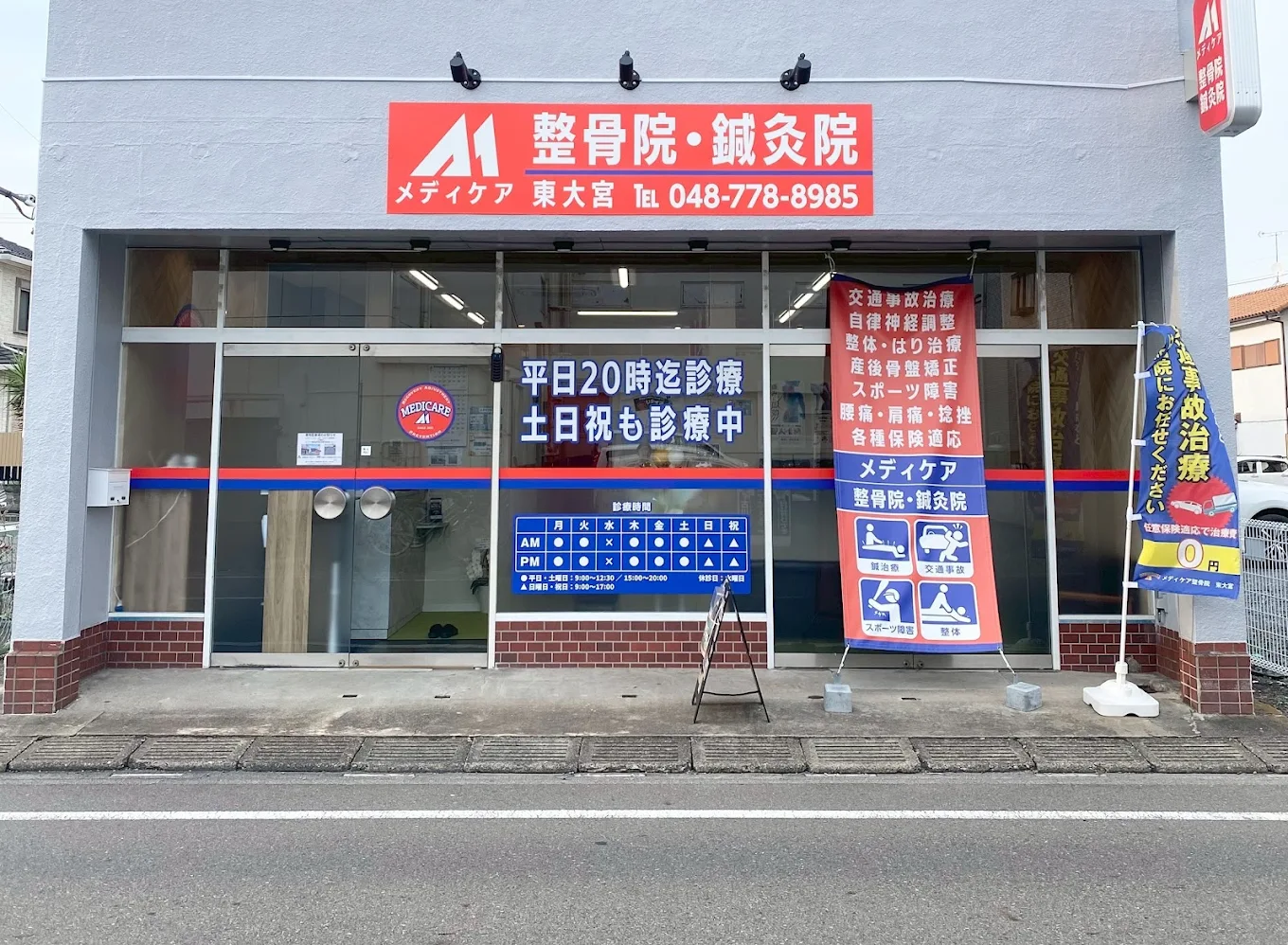 メディケア接骨院・鍼灸院【東大宮】