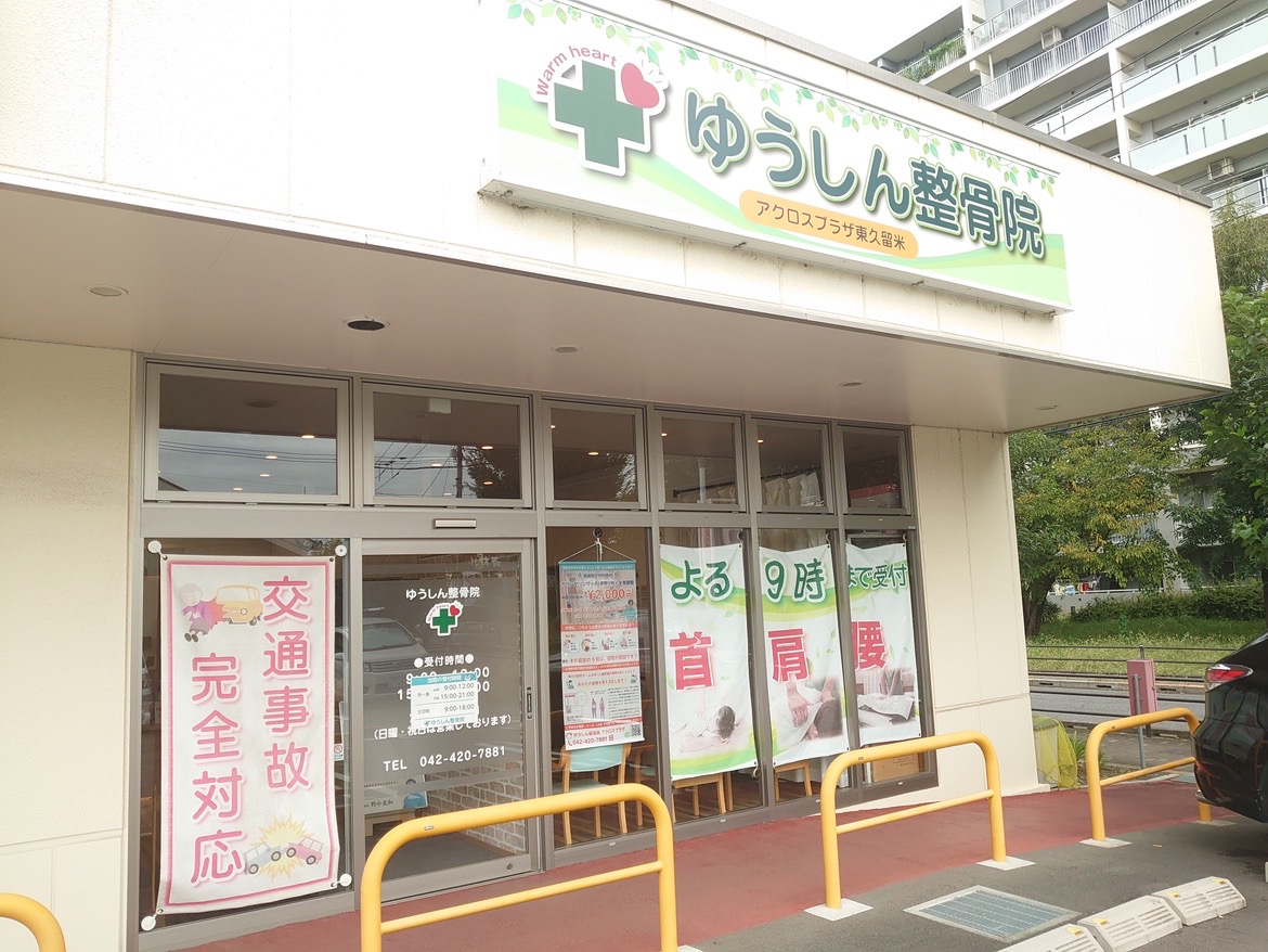 ゆうしん整骨院　アクロスプラザ東久留米院