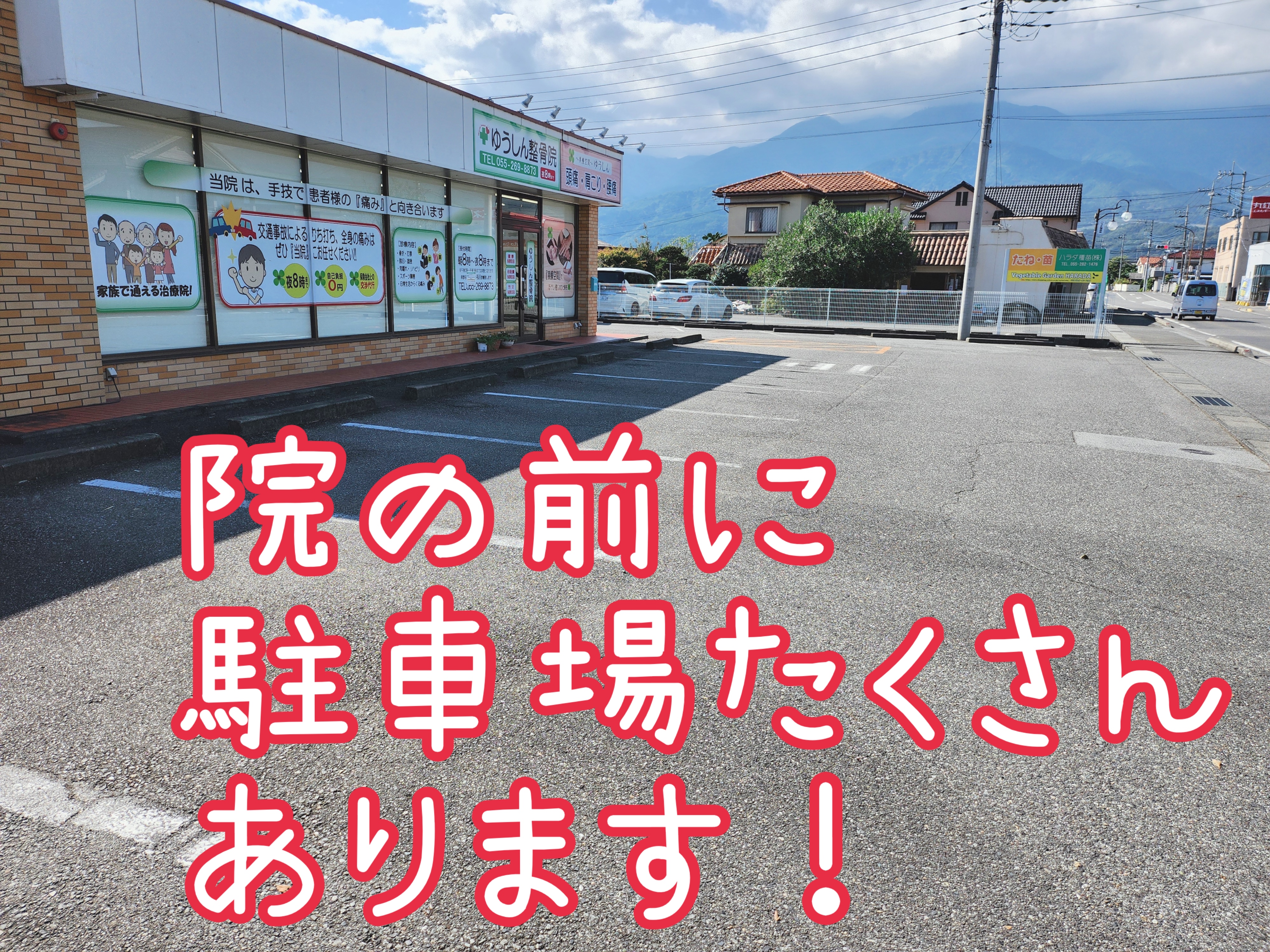 ゆうしん整骨院 南アルプス