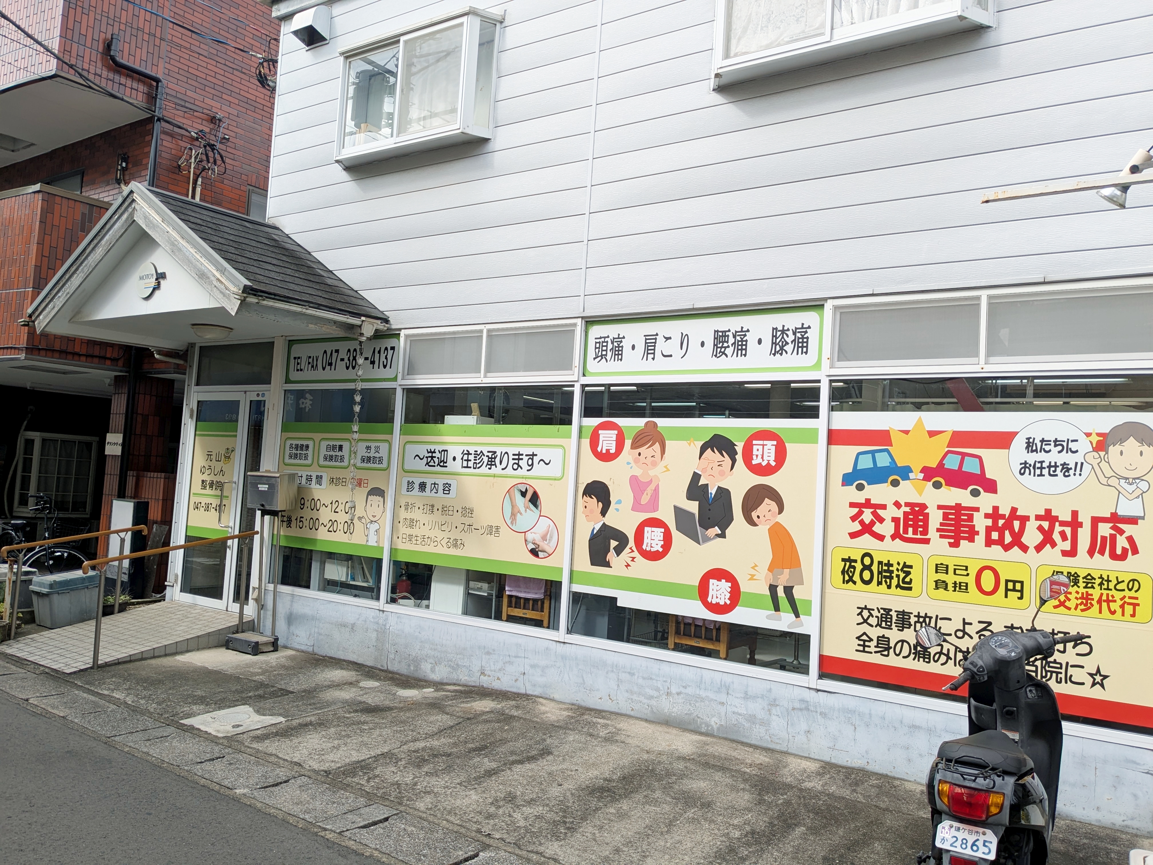 元山ゆうしん整骨院