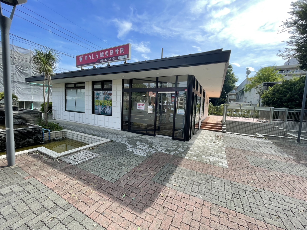 ゆうしん整骨院 和光院