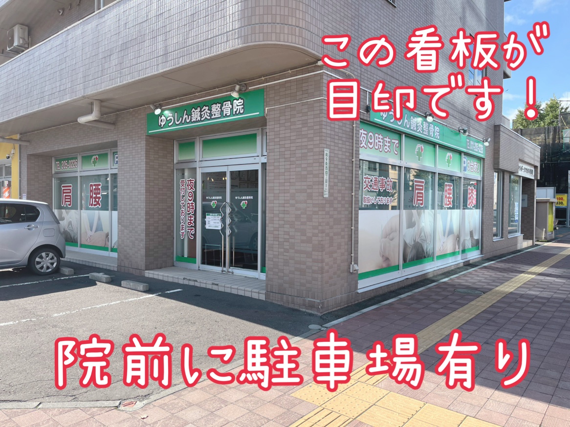 ゆうしん整骨院　南九条院