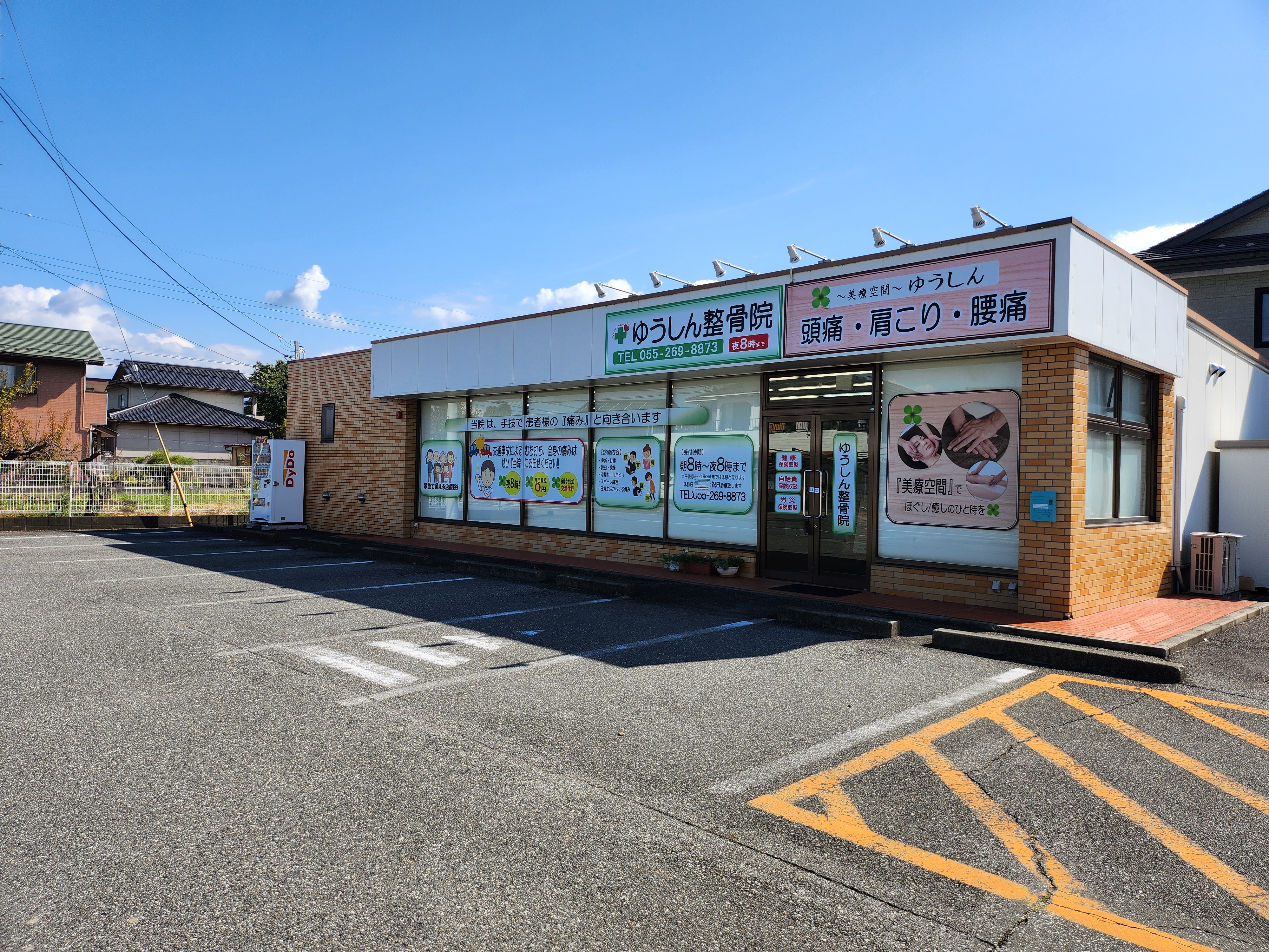 ゆうしん整骨院 南アルプス