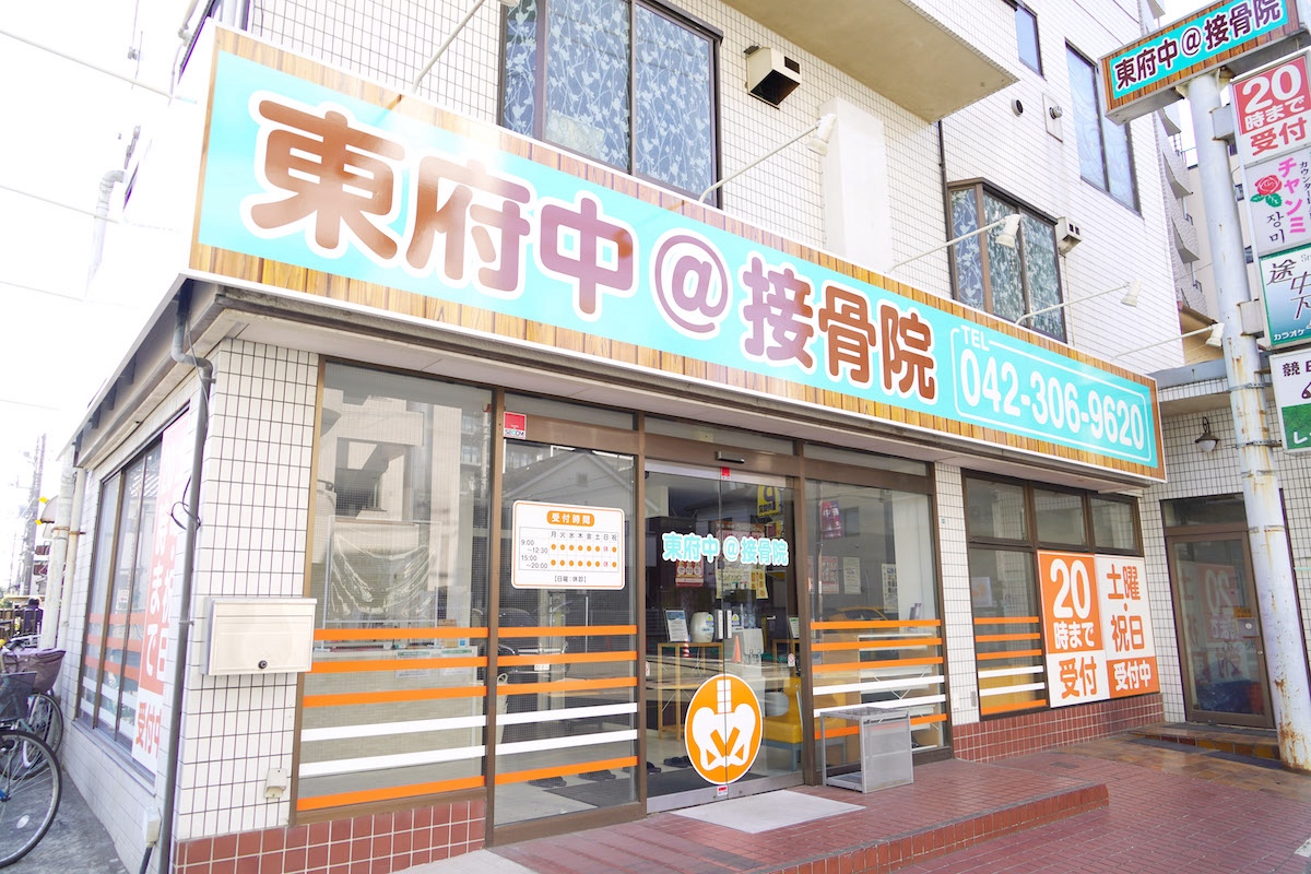 東府中＠接骨院