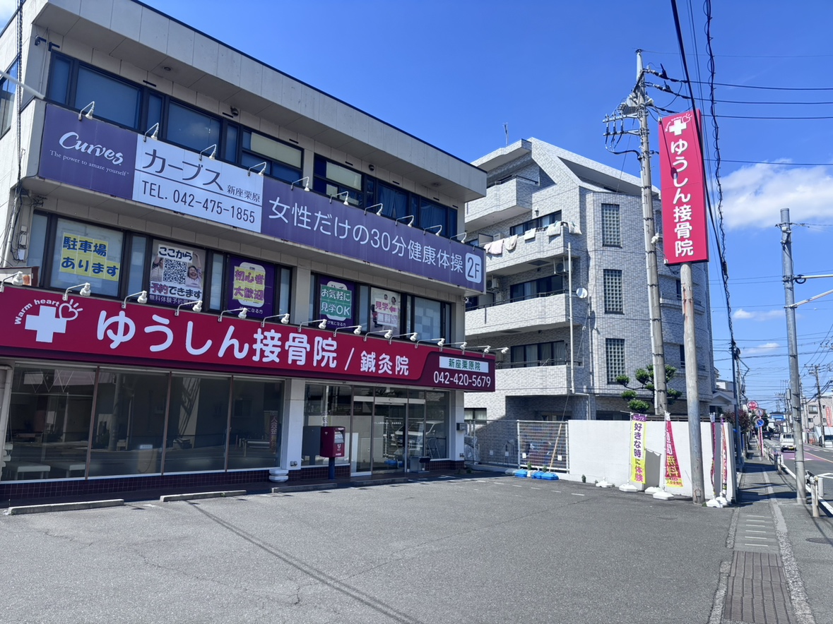ゆうしん接骨院　新座栗原院