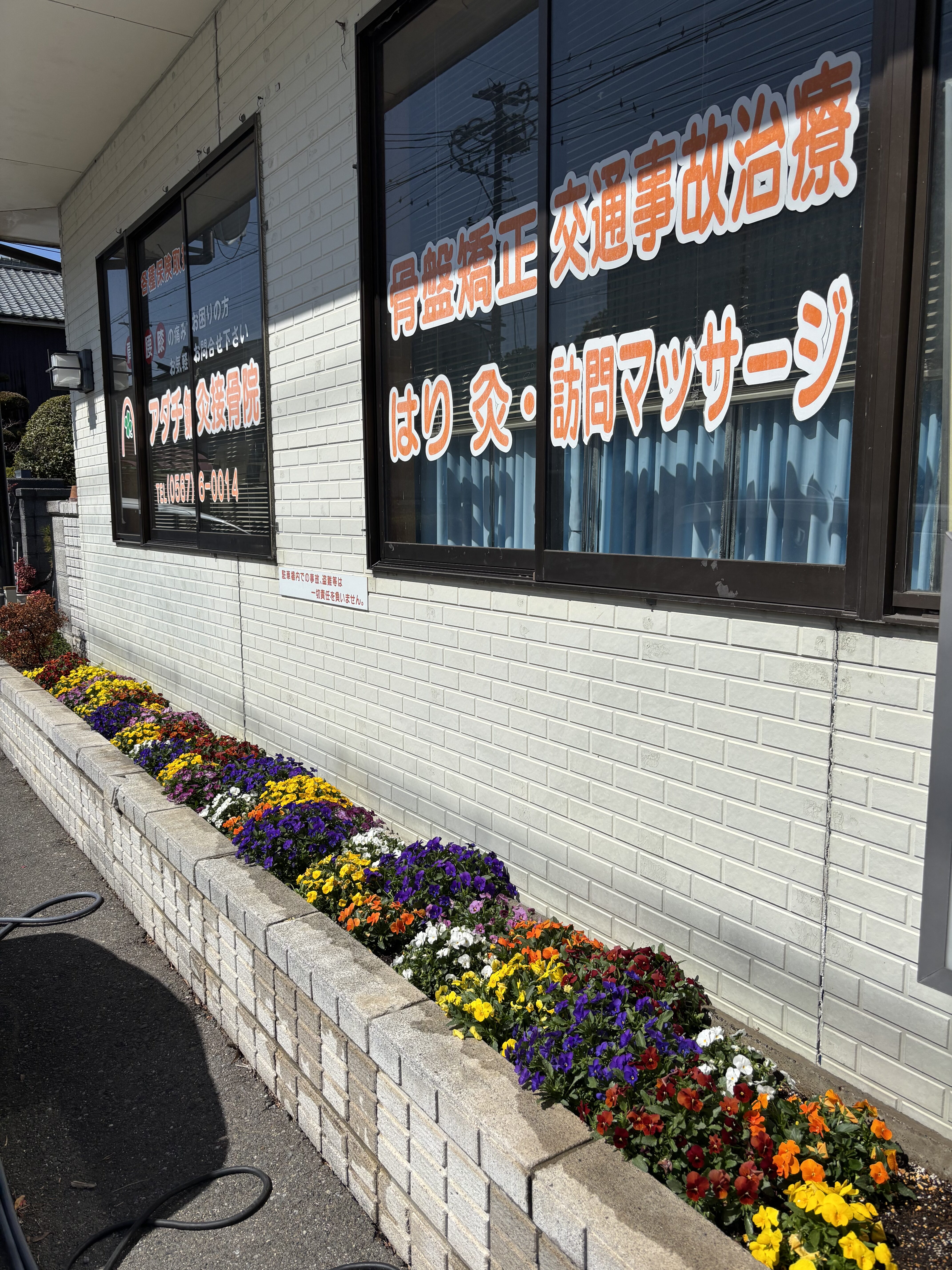 アダチ鍼灸接骨院