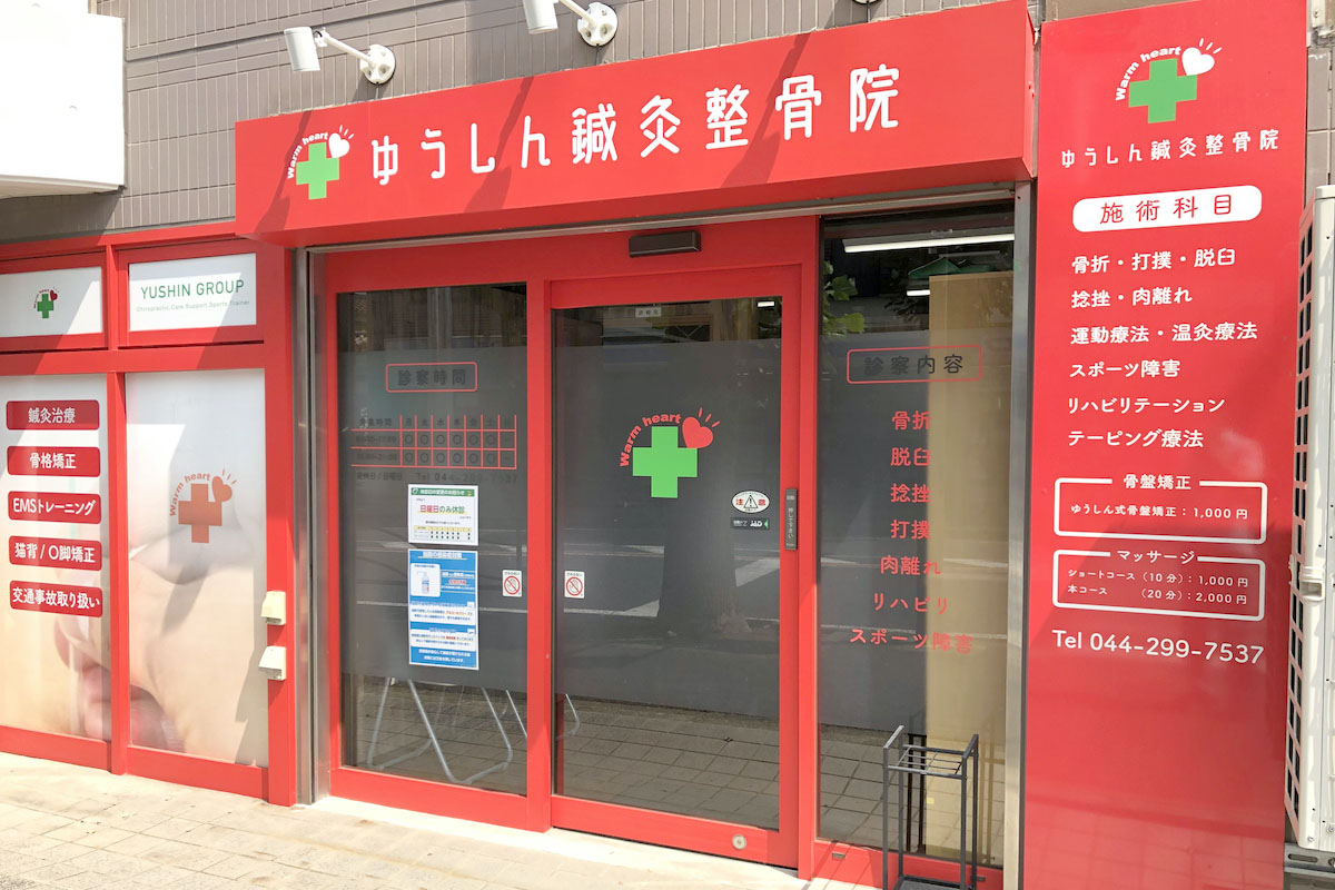 ゆうしん鍼灸整骨院　生田院