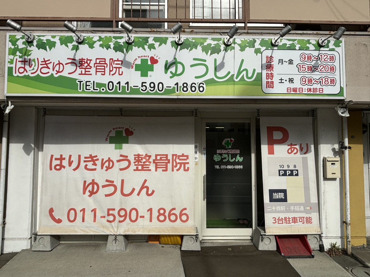 はりきゅう整骨院　ゆうしん