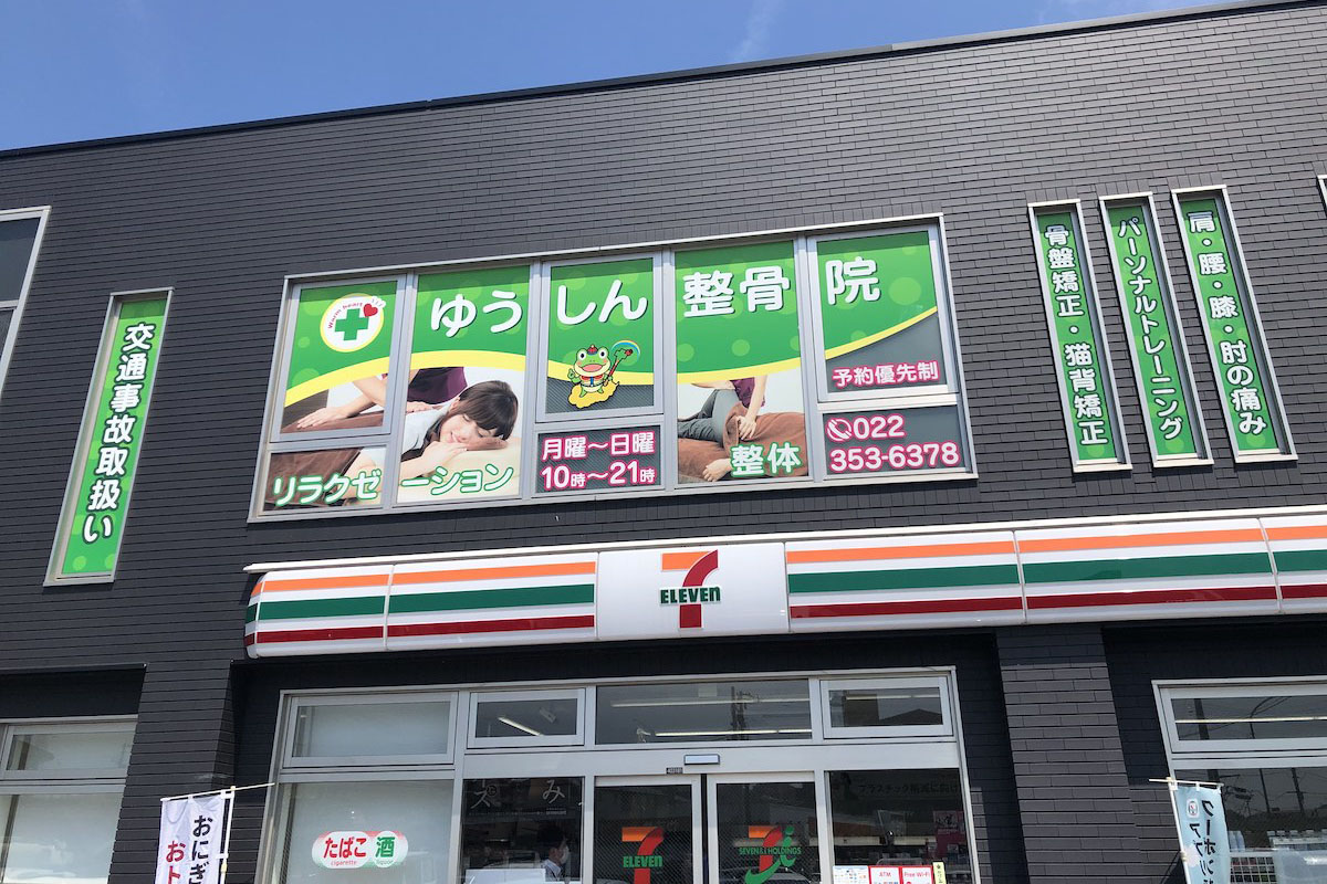 ゆうしん接骨院　岩切院