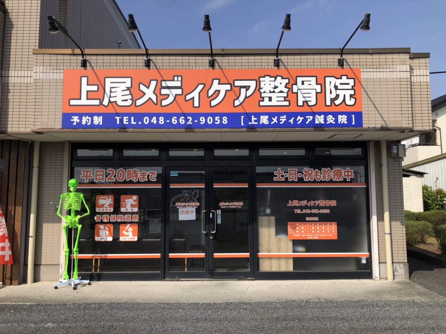 上尾メディケア整骨院・鍼灸院