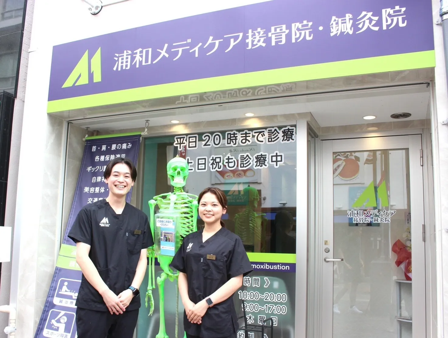 浦和メディケア接骨院・鍼灸院