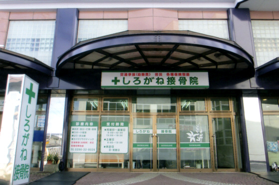 しろがね接骨院 鍼灸あん摩マッサージ指圧院