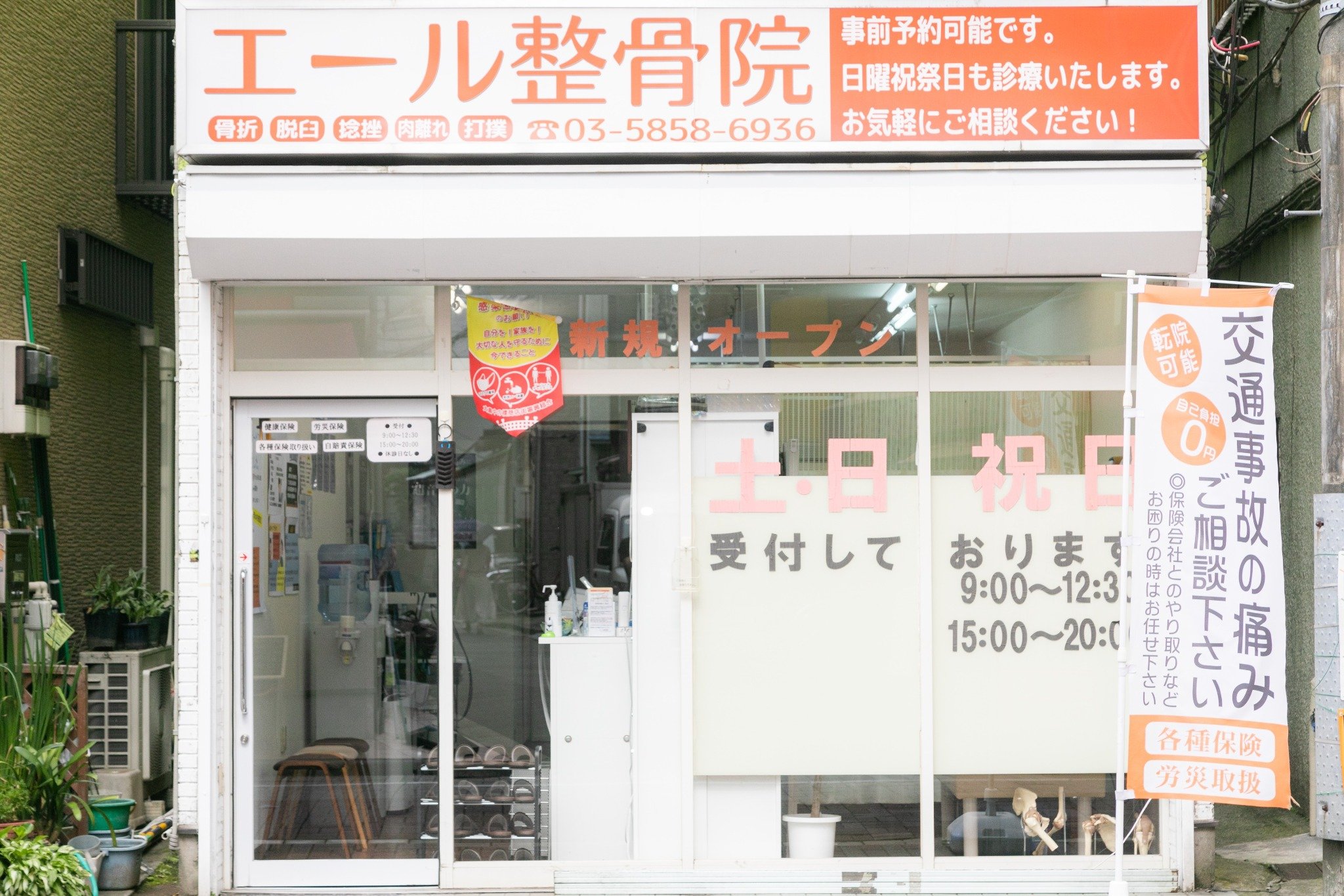 エール整骨院