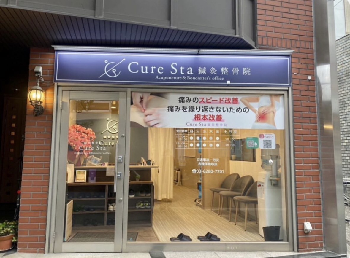 神楽坂駅前CureSta鍼灸整骨院