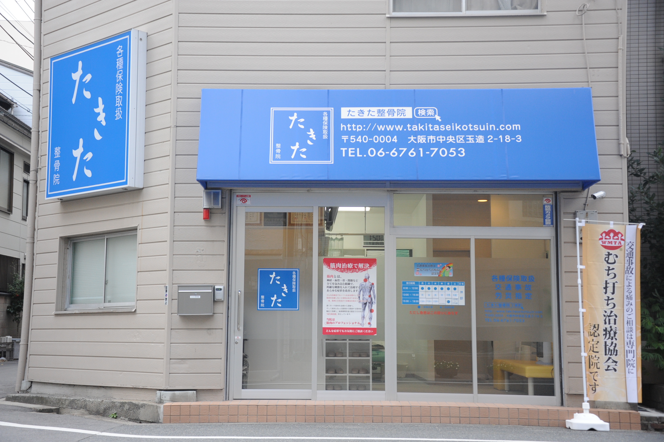 たきた整骨院