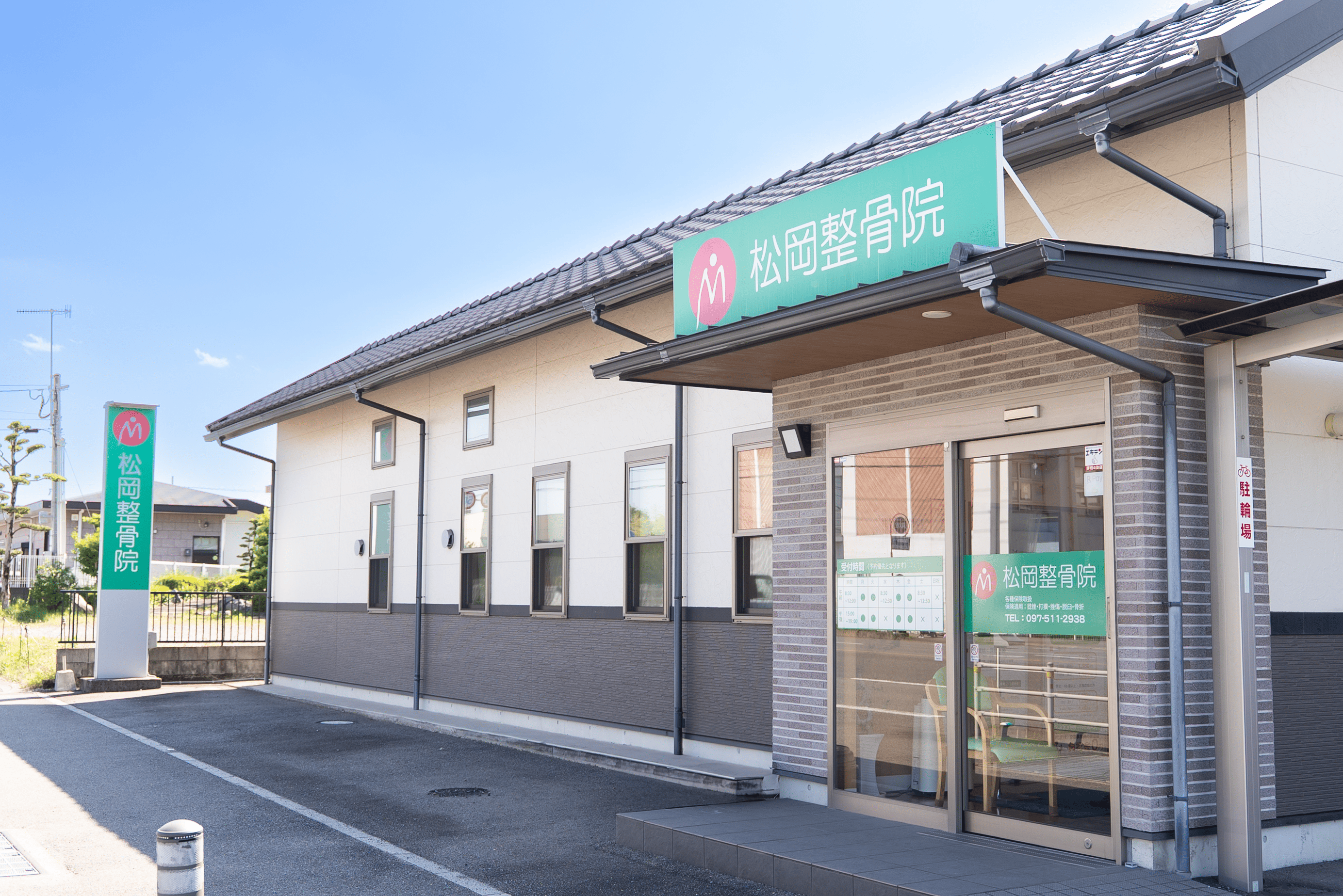 松岡整骨院