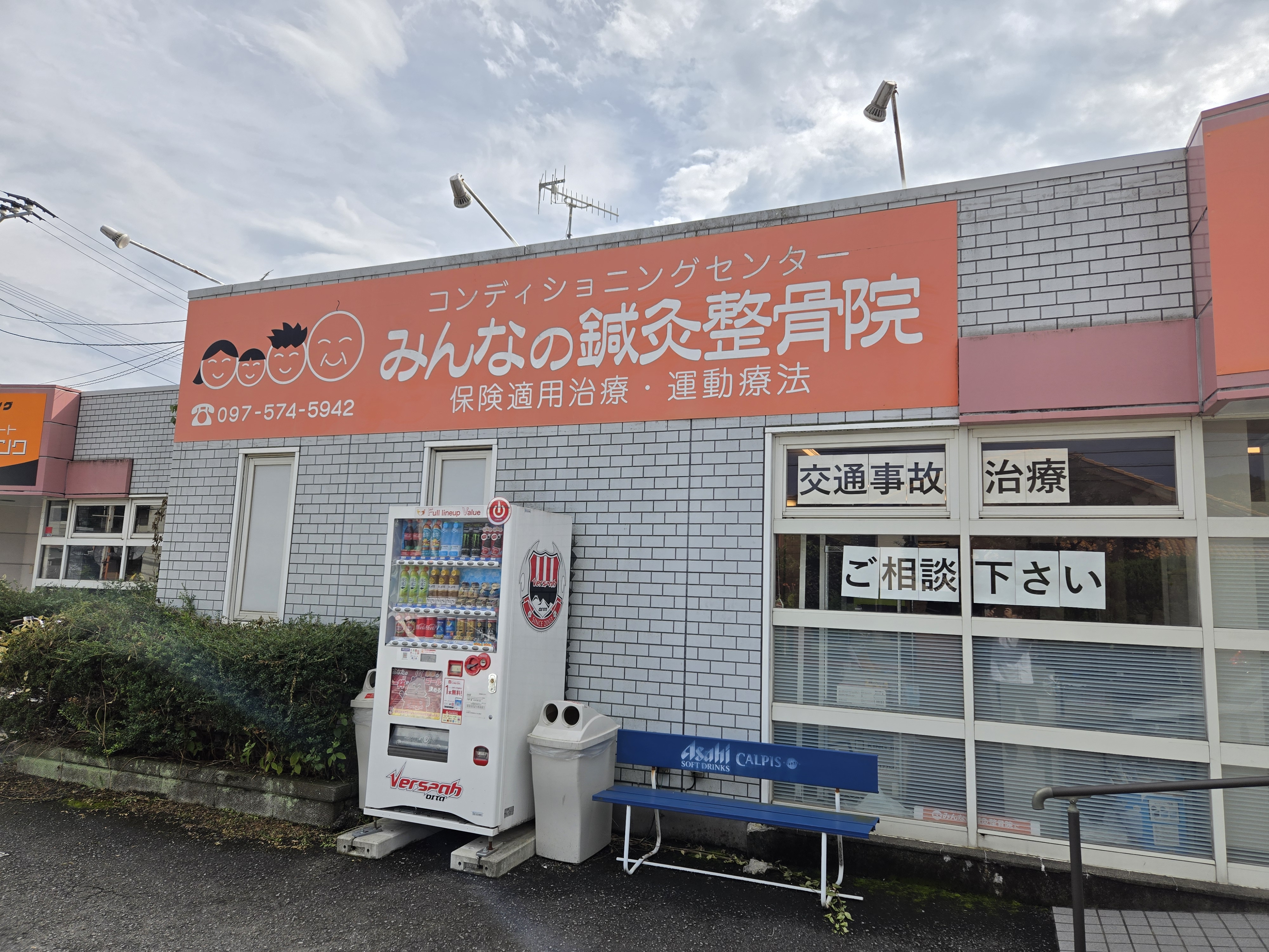 みんなの鍼灸整骨院