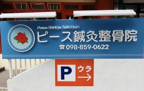 ピース鍼灸整骨院