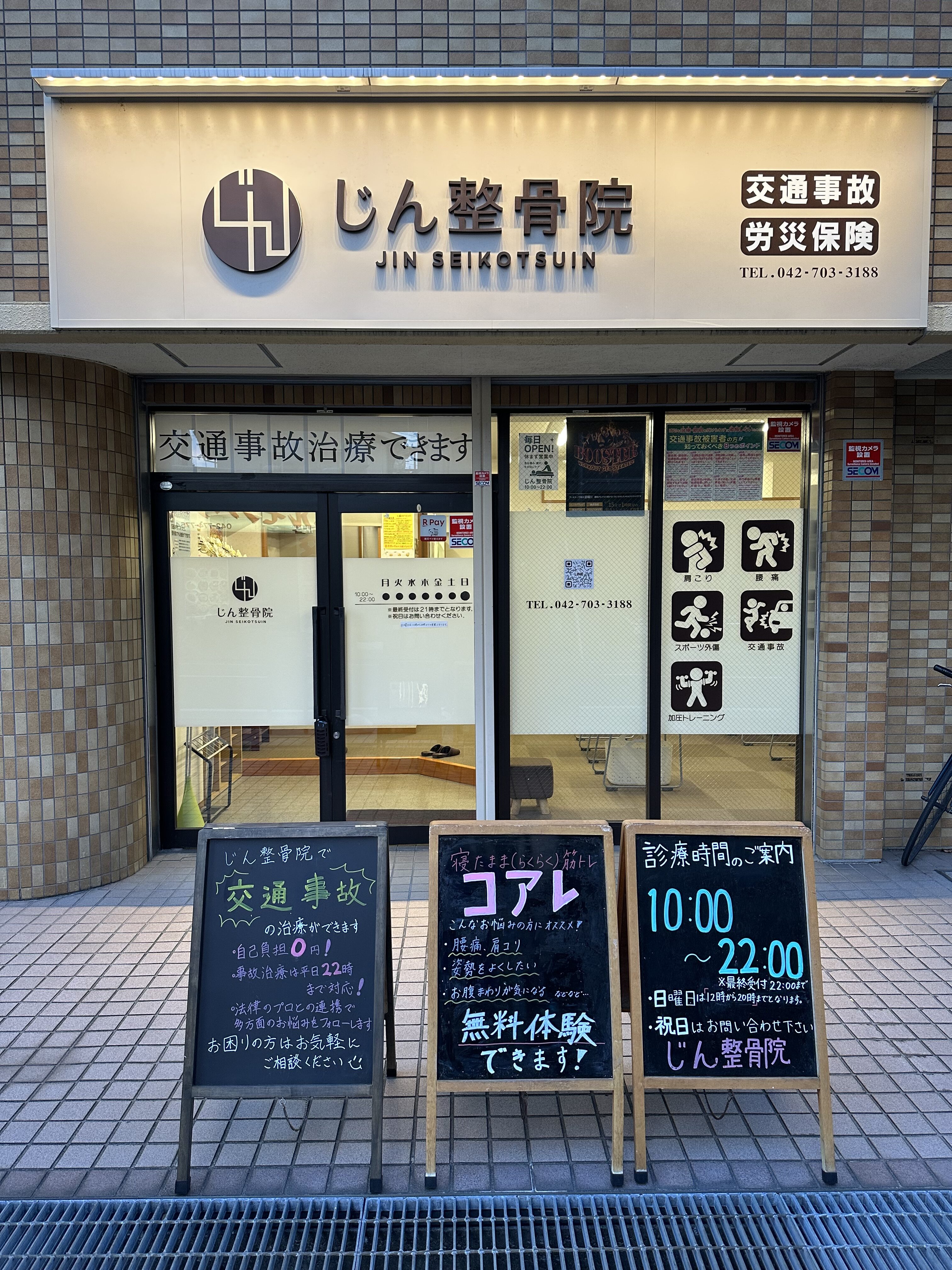 じん整骨院