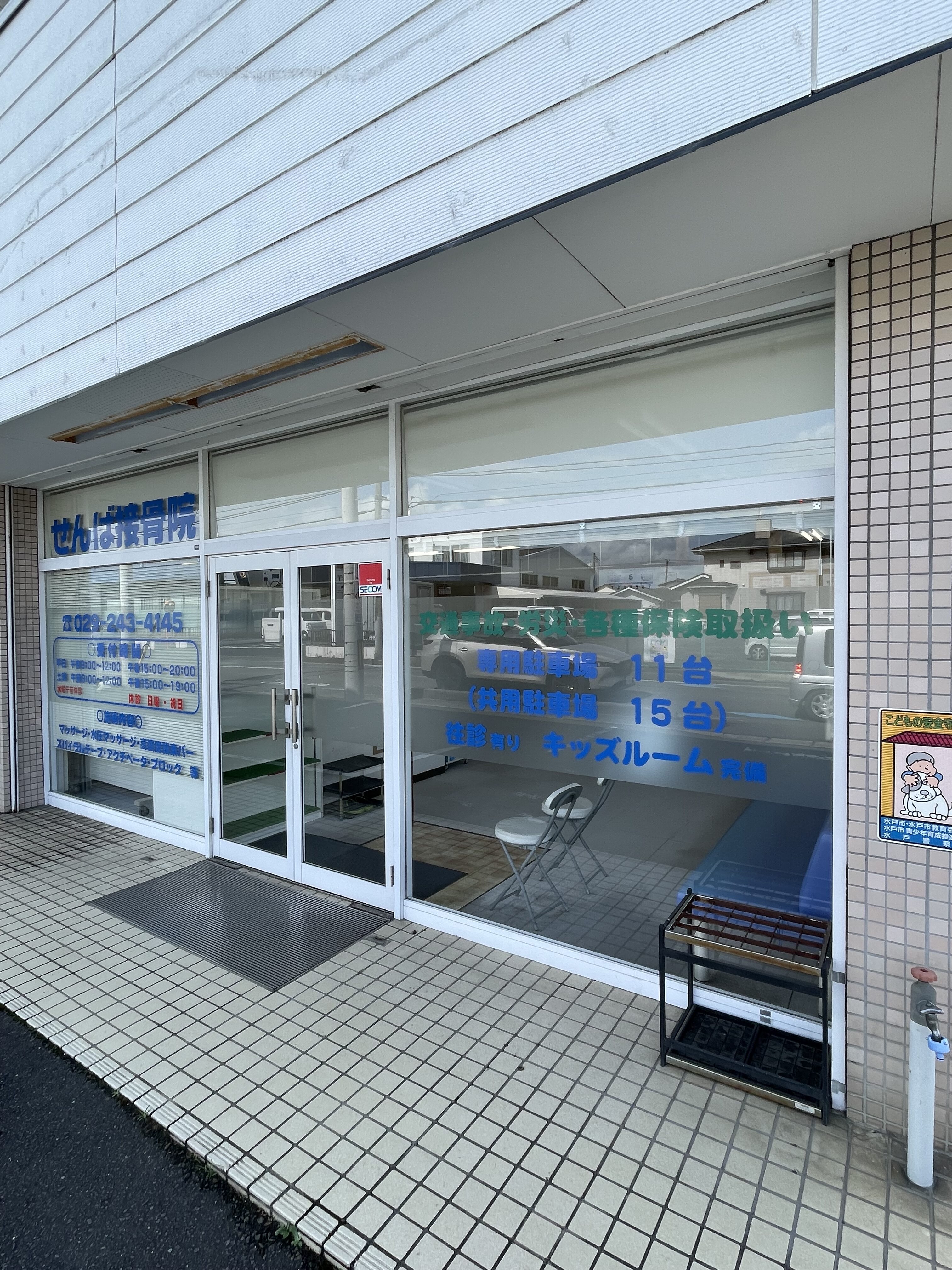 せんば接骨院