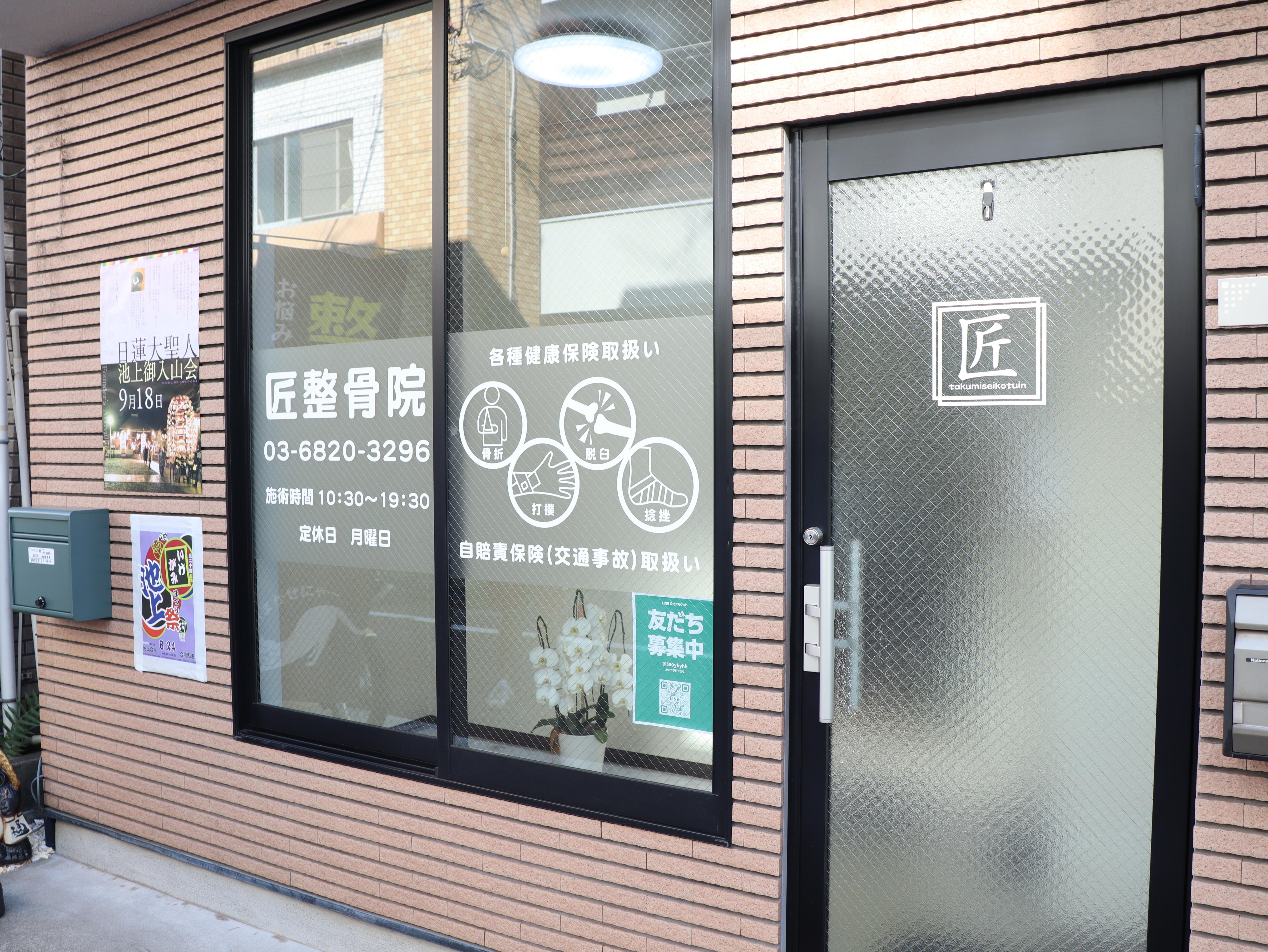匠整骨院