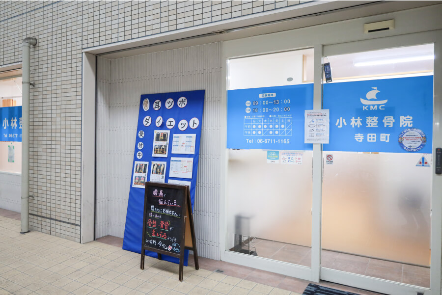 小林整骨院 寺田町