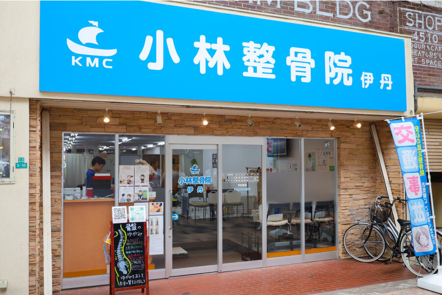 小林整骨院 伊丹
