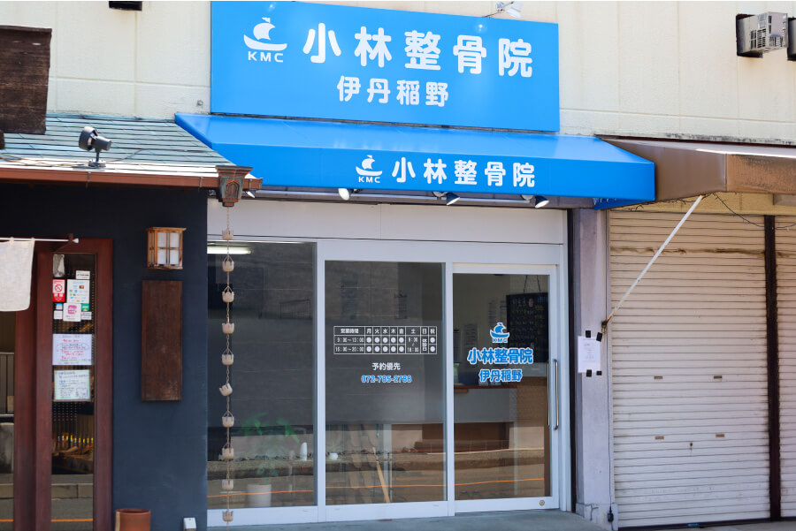 小林整骨院 伊丹稲野