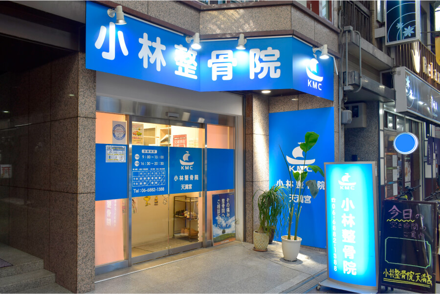 小林整骨院 天満宮