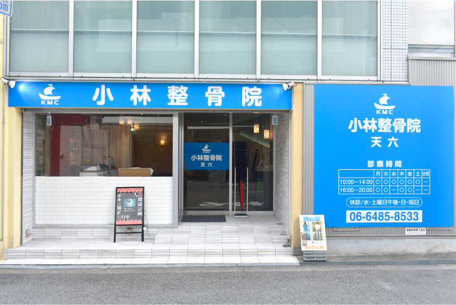 小林整骨院 天六