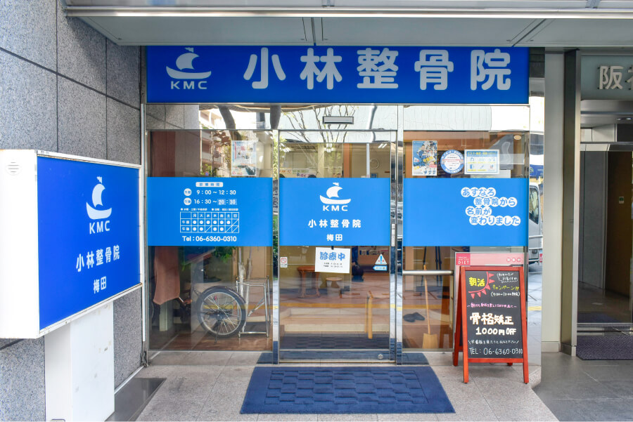 小林整骨院 梅田