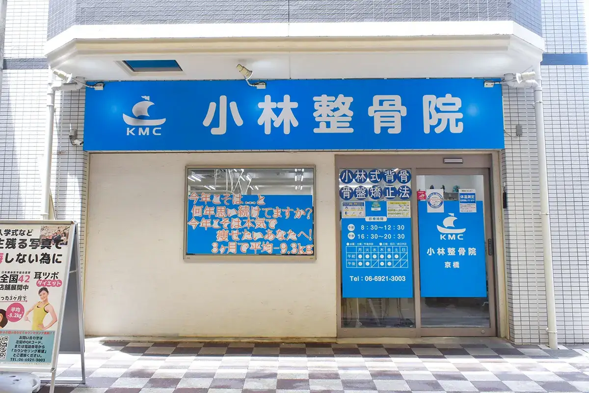 小林整骨院 京橋