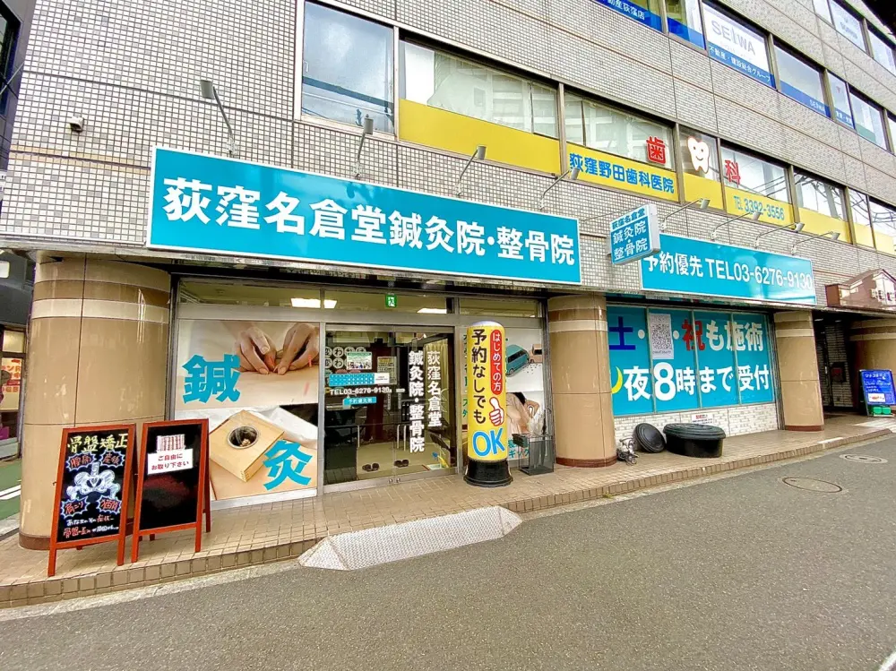 荻窪名倉堂鍼灸整骨院