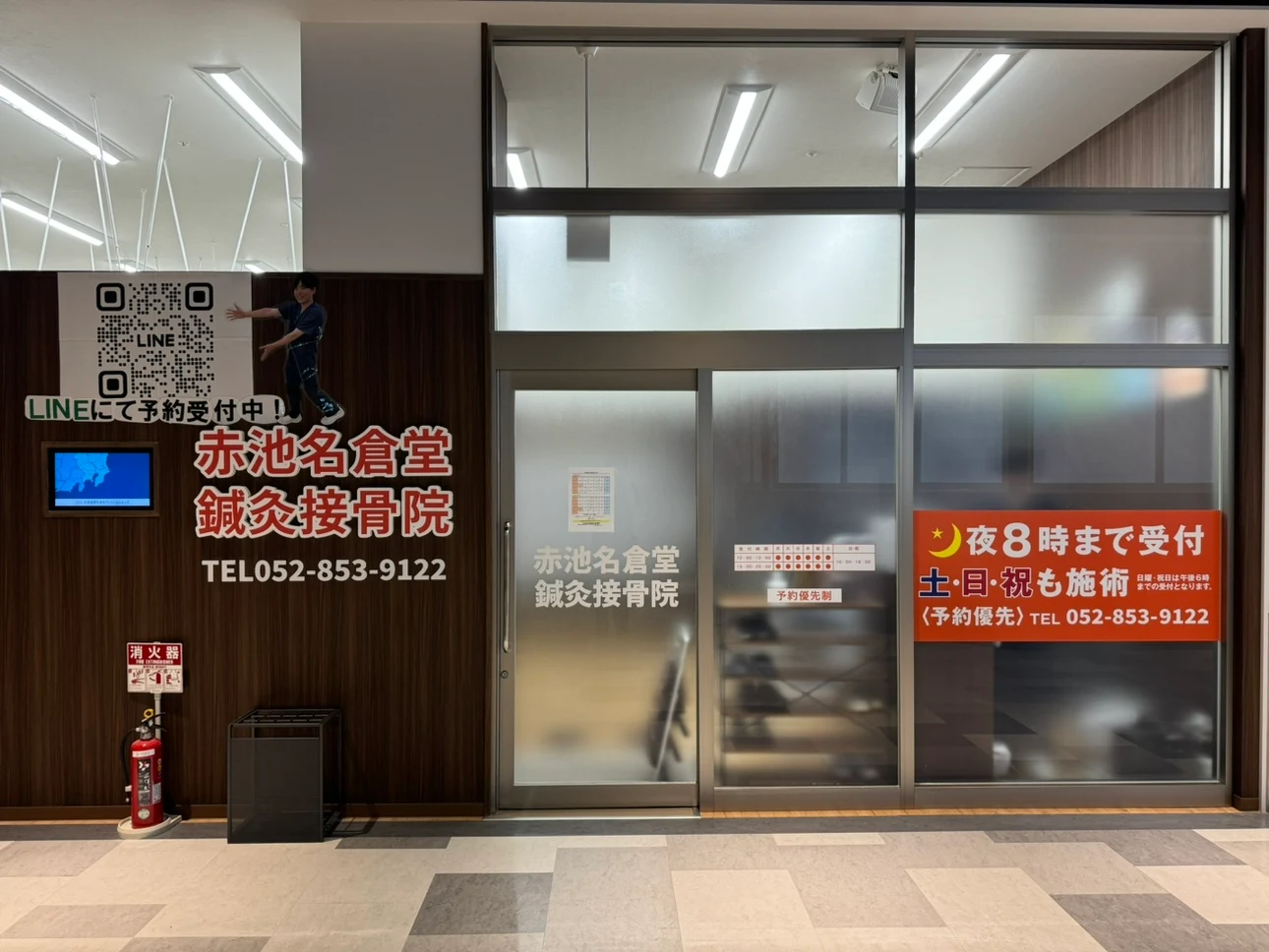 赤池名倉堂鍼灸接骨院