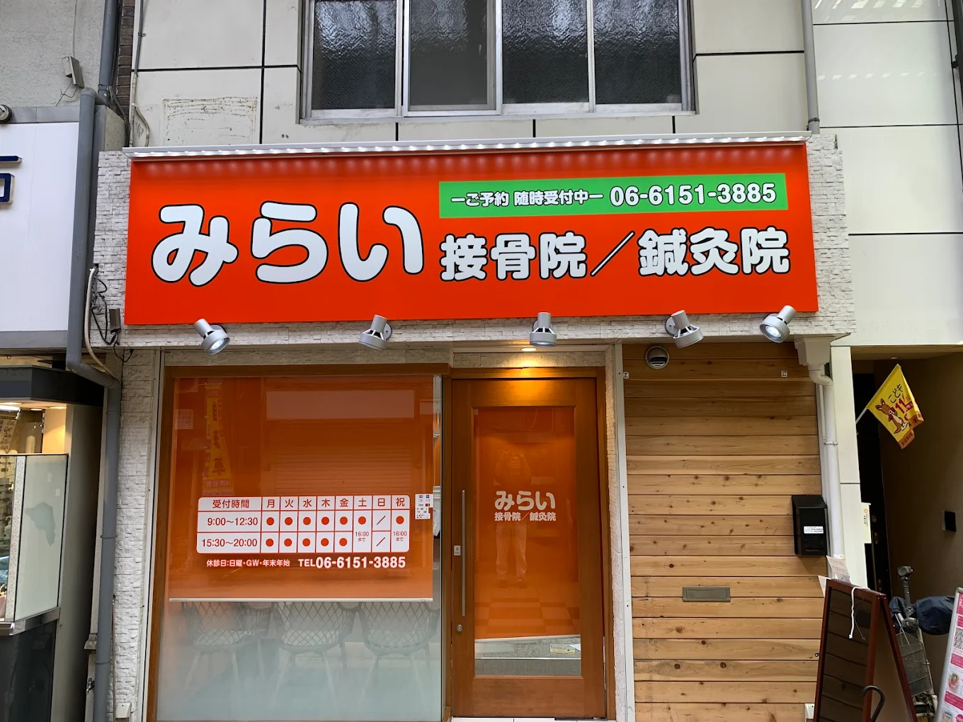 みらい接骨院/鍼灸院 三国院