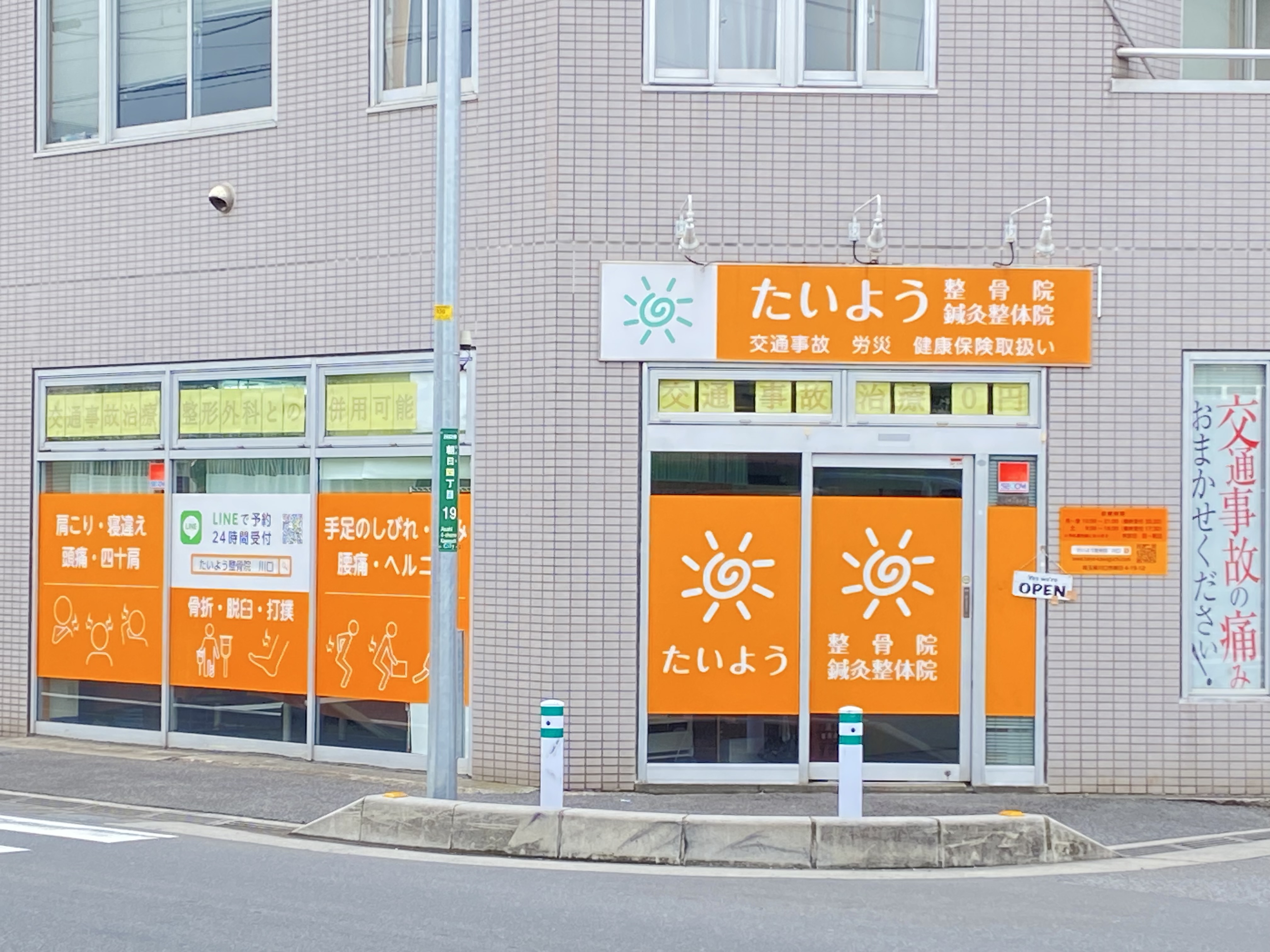 たいよう整骨院　川口朝日院
