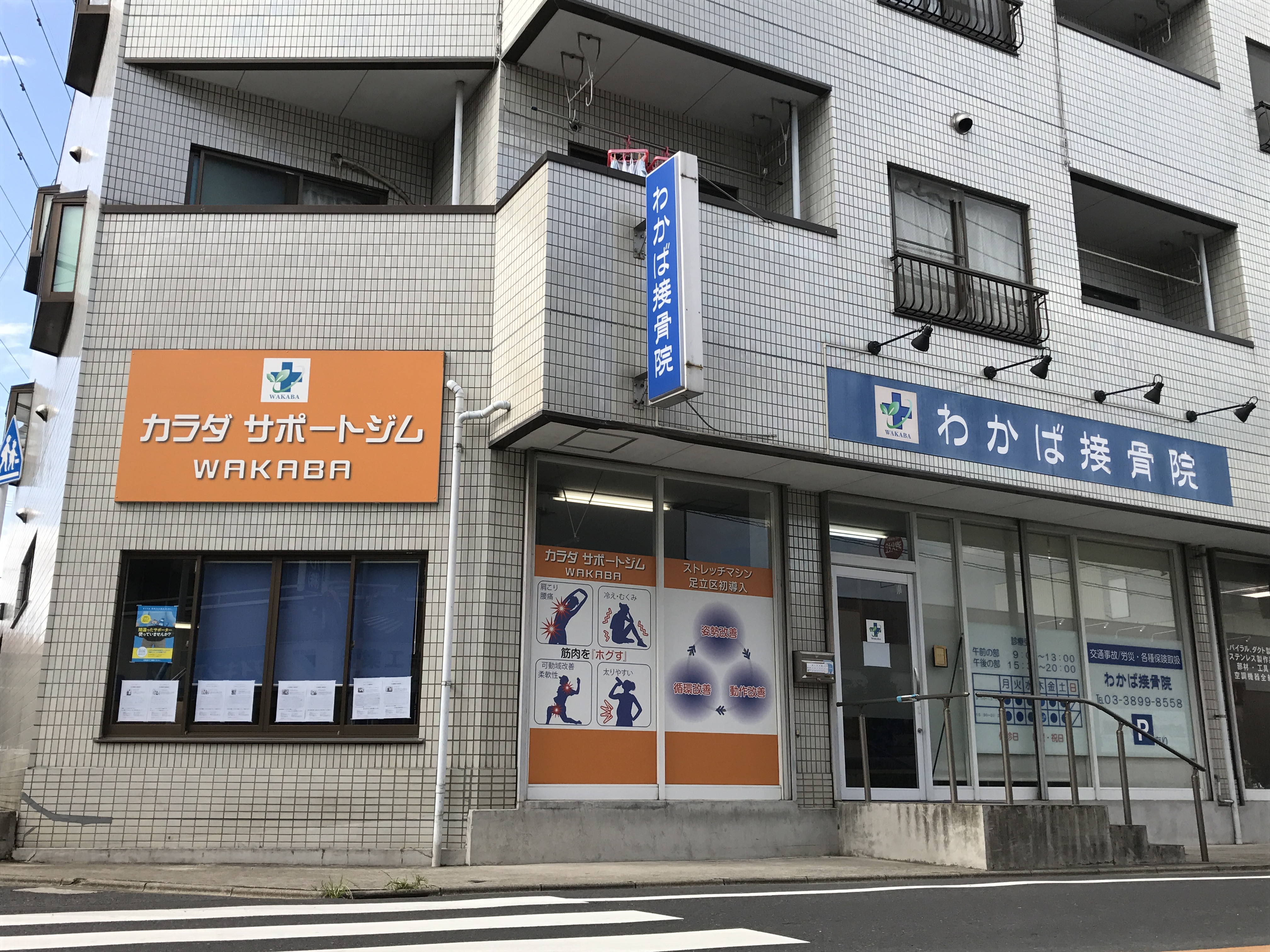 わかば接骨院/WAKABA GYM