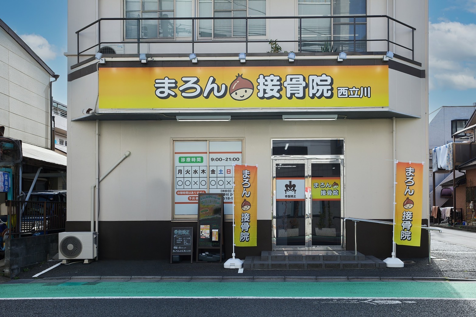 まろん接骨院【西立川院】