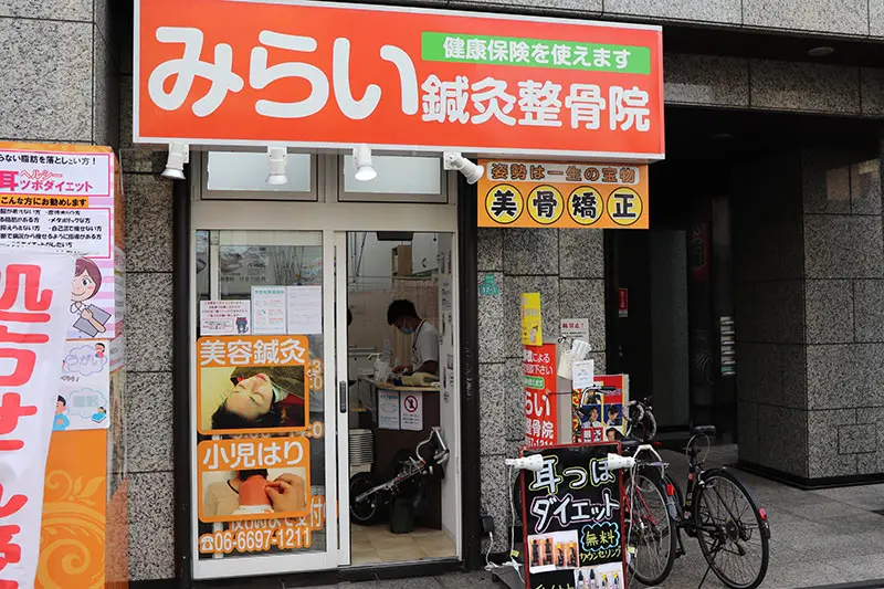 みらい鍼灸整骨院 西田辺院