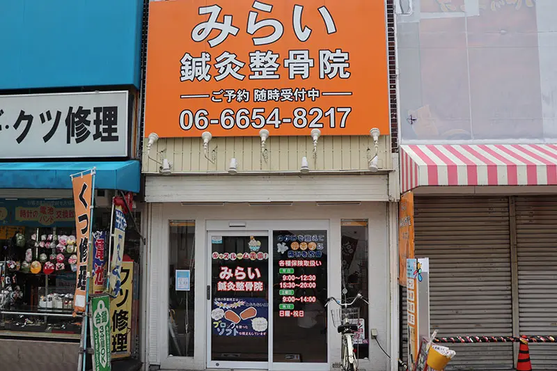 みらい鍼灸整骨院 あびこ院