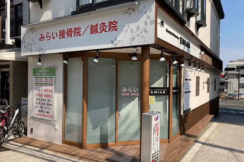 みらい接骨院/鍼灸院 岡本院