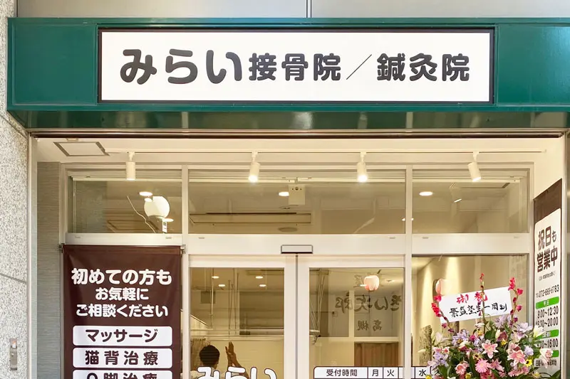 みらい接骨院/鍼灸院 高槻院