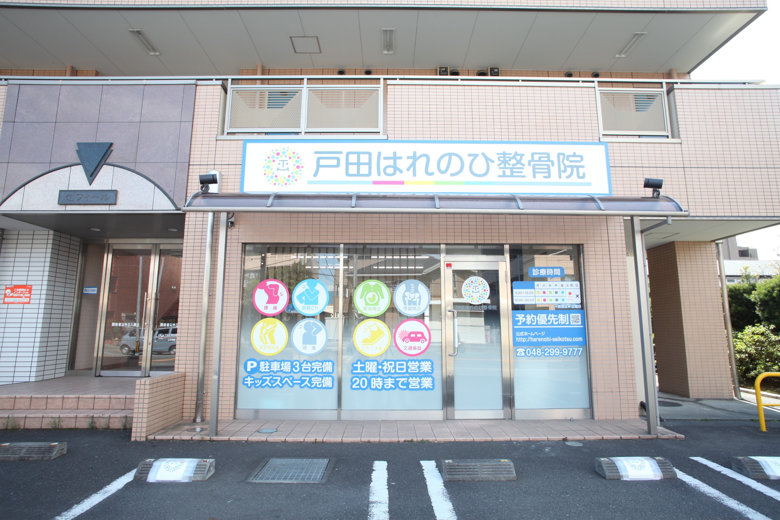 戸田はれのひ整骨院