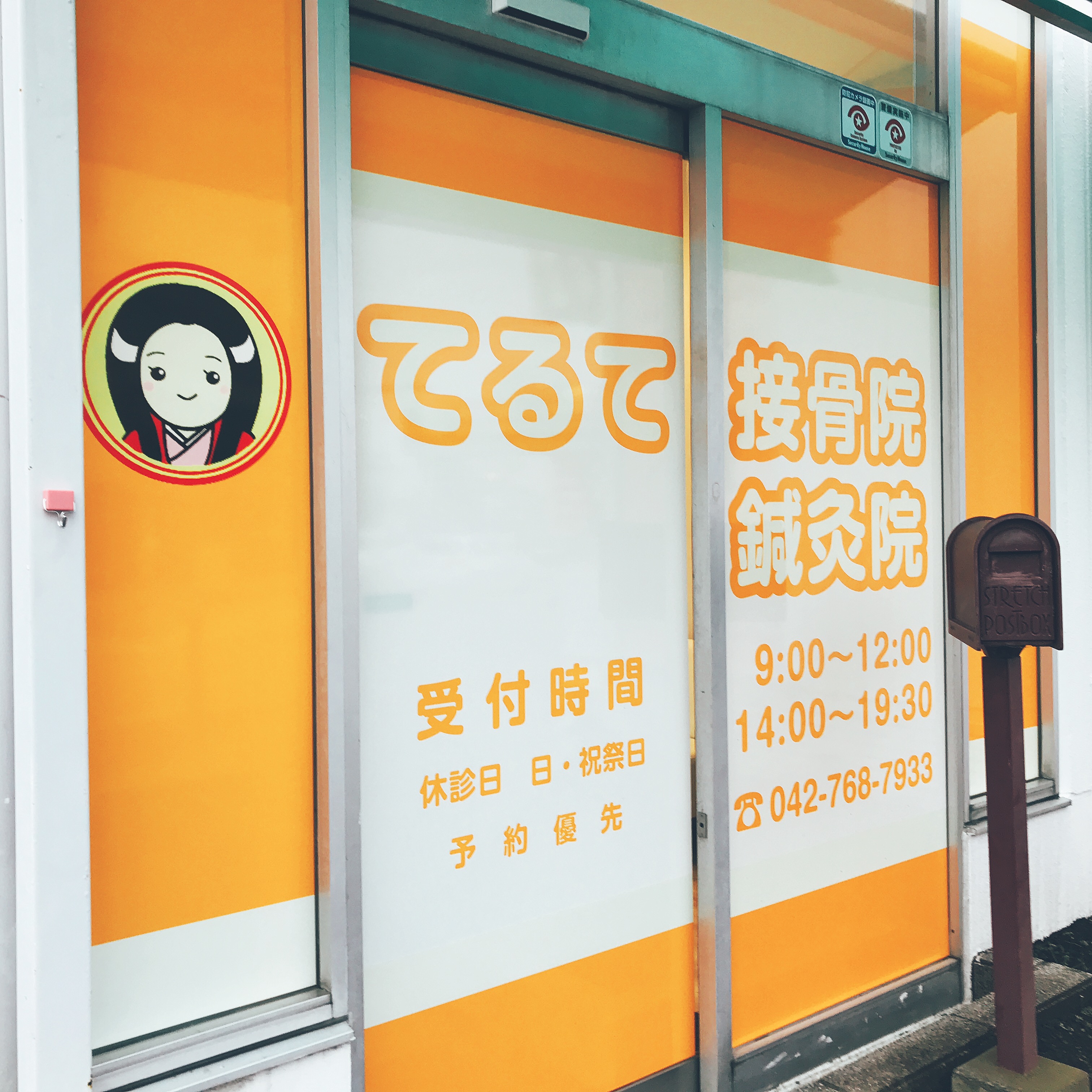 てるて接骨院鍼灸院