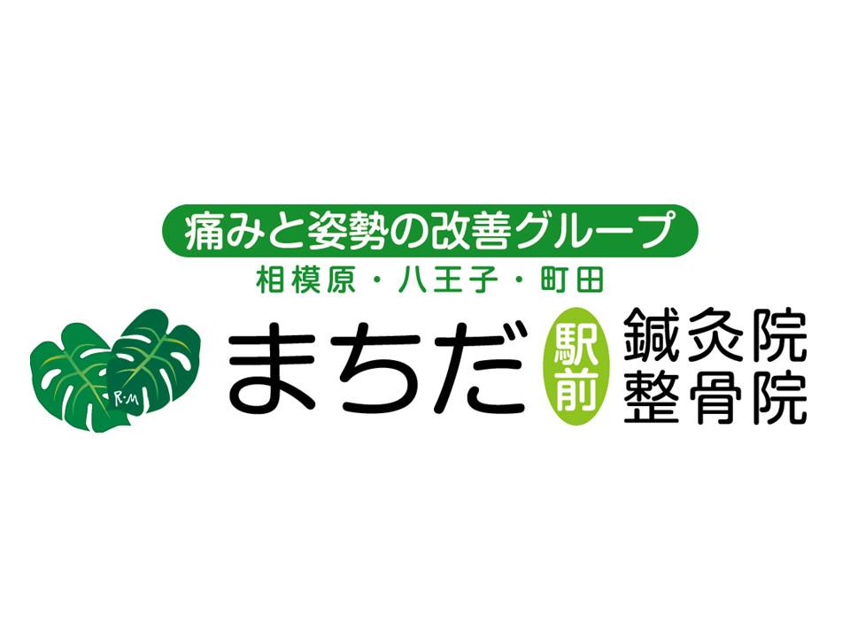 まちだ駅前鍼灸院・整骨院