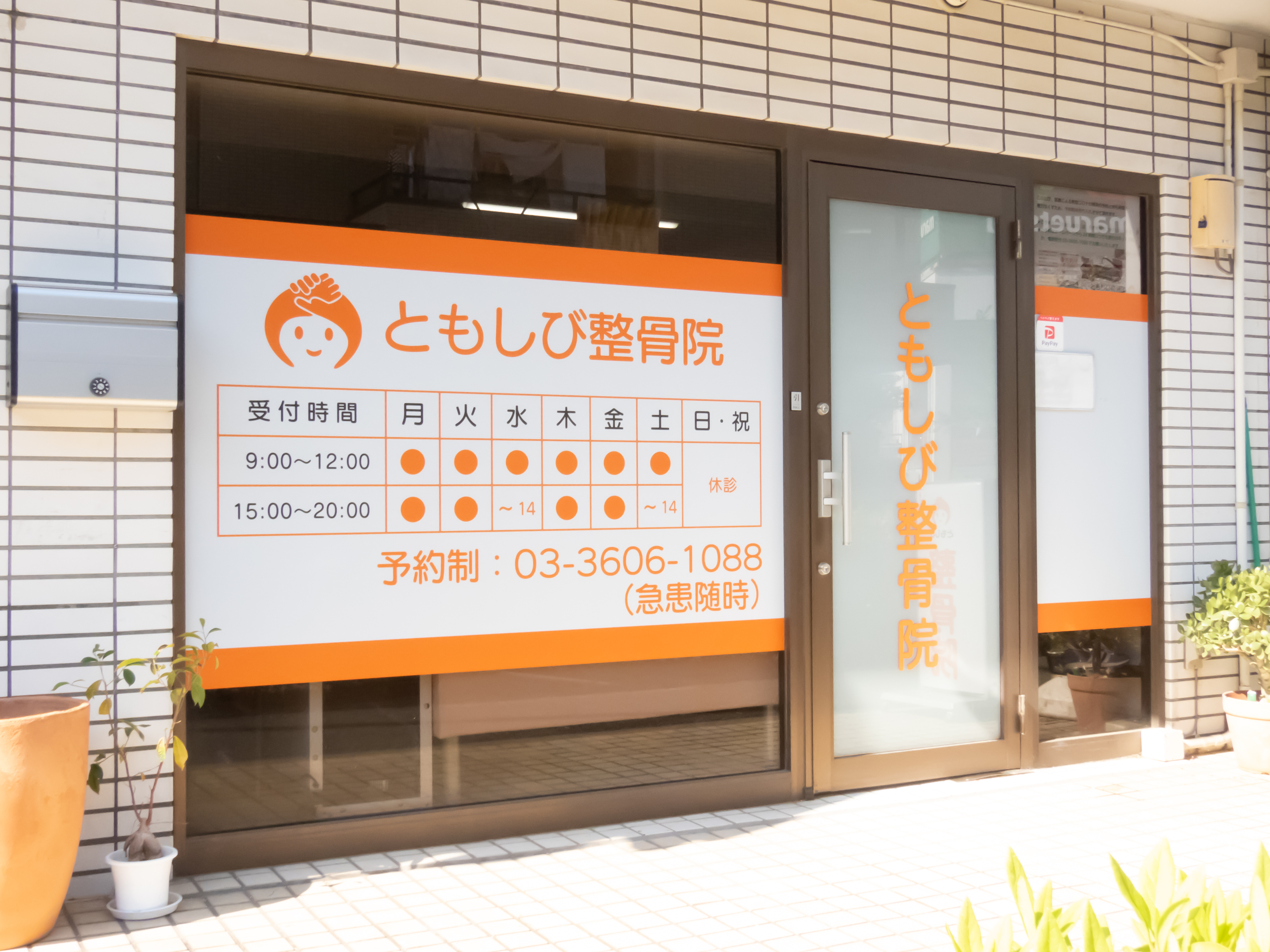 ともしび整骨院