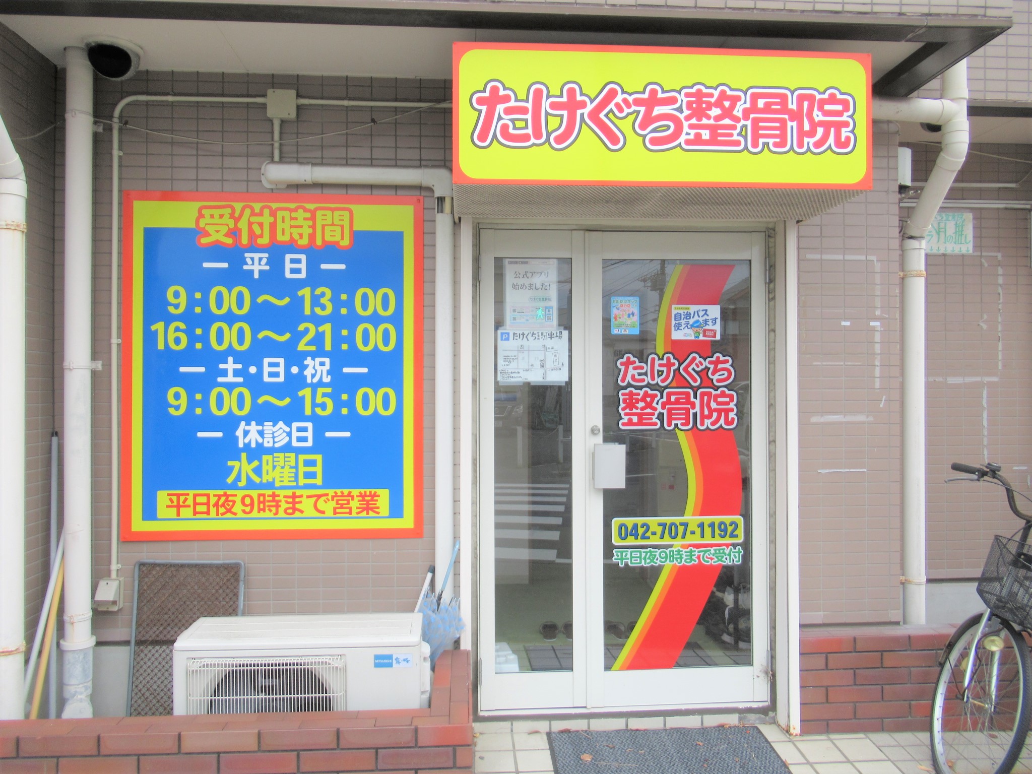 たけぐち整骨院