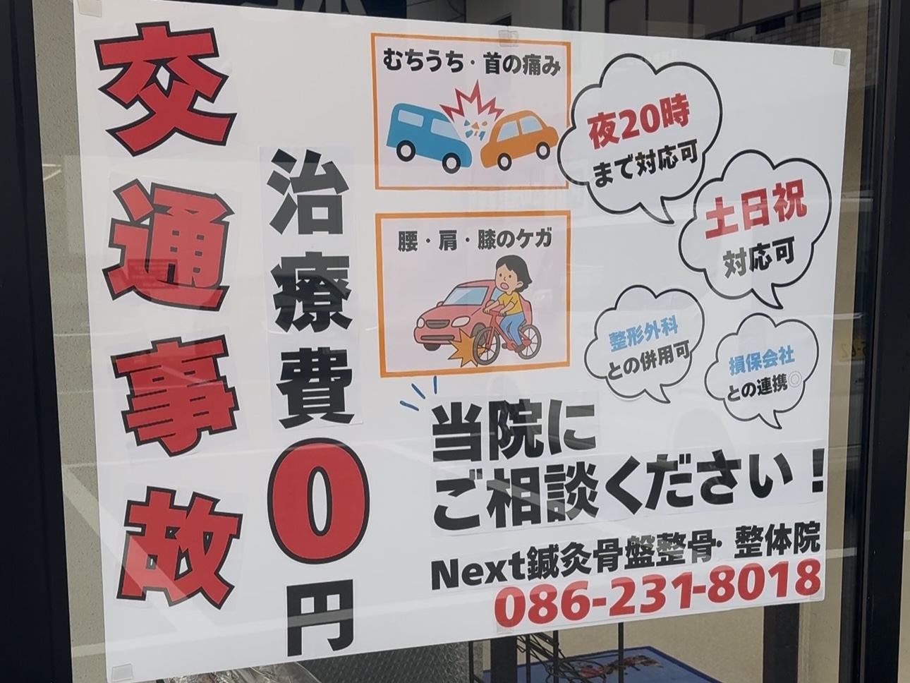 Next鍼灸骨盤整骨・整体院