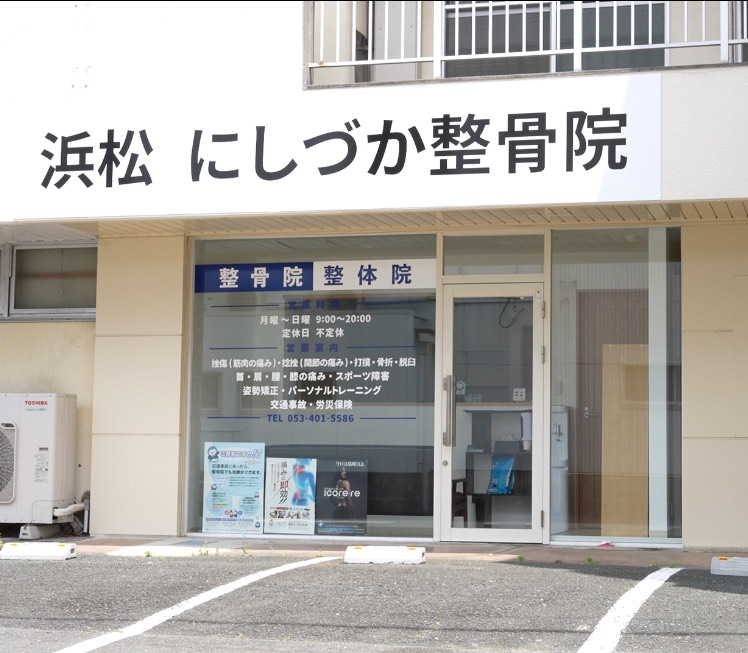 浜松 にしづか整骨院